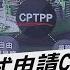 大陸正式申請CPTPP澳洲提 2條件 否則反對 TVBS說新聞 20210918