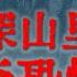 灵异故事 死后还想霍霍人的变态色鬼 云南深山里经历的离奇恐怖事件 鬼故事 灵异诡谈 恐怖故事 解压故事 网友讲述的灵异故事 民间鬼故事 灵异电台