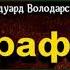 Штрафбат Аудиокнига Эдуард Володарский читает Павел Беседин