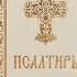 Псалом 113 Псалом Давиду Молитва исцеления детей