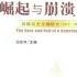 有声书 沈志华主编 一个大国的崛起与崩溃 苏联历史专题研究 1917 1991 上册 Part1