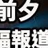 胡锦涛的儿子 仕途凉了 六四前夕 陆媒突然大幅报道赵紫阳 高手过招 智慧的火花四溅 政论天下第432集 20210530 天亮时分