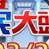 庶民大頭家 完整版 召回駐宏大使 斷定了 顧立雄 與理念相近交往意義更大 網酸 立陶宛會跟你建交 230324