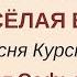 У НАШЕГО СОСЕДА ДА ВЕСЕЛАЯ БЕСЕДА плясовая Курской области Сольное народное пение ЗАТЕЯ