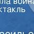 Борис Васильев Завтра была война Радиоспектакль Часть 1