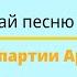 Угадай песню MBAND по партии Артёма