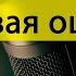 Фредерик Браун Роковая ошибка Аудиорассказ слушать онлайн