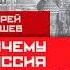 Андрей Паршев Почему Россия не Америка Аудиокнига