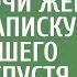 Это ошибка после брачной ночи жена нашла записку сбежавшего мужа Спустя месяц правда огор