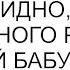 Оказывается моему мужу обидно что ему нужно много работать а у моей бабушки все есть