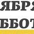 26 ОКТЯБРЯ СУББОТА ЕВАНГЕЛИЕ ДНЯ 5 МИНУТ АПОСТОЛ МОЛИТВЫ 2024 мирправославия