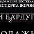 Аудиокнига Ли Бардуго Продажное королевство