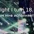 Руки Вверх 18 мне уже English 18 I M Already Cover In English With Lyrics Translation