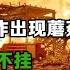 明朝天启大爆炸出现蘑菇云 数万死者一丝不挂 近代学者揭开真相