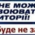 Дорослий погляд Це остання війна рф проти України