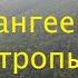 Тропами горного Крыма Боткинская Штангеевская тропы