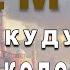 Учкудук три колодца в Арабском стиле оригинальный ремикс