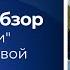 Обзор на книгу Юлии Пирумовой Хрупкие люди Дефицит нормального нарциссизма