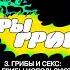 3 Грибы и секс как грибы используют в сексуальных практиках