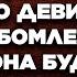 Увидев любимого который целовался с какой то девицей Мария обомлела Вскоре она будет благодарна