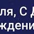 ЛУЧШЕЕ ПОЗДРАВЛЕНИЕ ДЛЯ ВИТАЛИЯ С ДНЁМ РОЖДЕНИЯ ВИТАЛЯ СУПЕР ПЕСНЯ КРАСИВОЕ ПОЗДРАВЛЕНИЕ