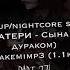 ПОЛМАТЕРИ Сына вырос дураком Sped Up Nightcore Akamimp3