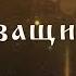 Молитва Всем Святым Небесным Силам о защите и покровительстве