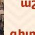 ՀՈԳԵՇԱՀ ԽՐԱՏՆԵՐ Հոկտեմբեր 26 Տեր Շավարշ Father Shavarsh Отец Шаварш