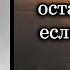 Александр Зиновьев человек всегда остается один если вздумает стать человеком