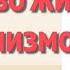 36 Раздражимость свойство живых организмов Биология 5 6 класс Пасечников Краткий пересказ