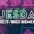 Tuesday 明洋 MoiCi Remix Bài Nhạc Đang Hot Cực Hot Tik Tok Trung Quốc