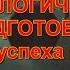 Психологическая подготовка основа успеха в спорте