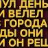 Ты думала что пузом возьмёшь и я всё ради тебя брошу но спустя годы