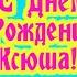 С Днем Рождения Оксана Красивая песня для тебя