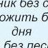 Слова песни Николай Басков Корабль судьбы