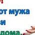 Убирайся не хочу тебя видеть заорала жена и в голову мужа полетел чемодан с вещами а затем второй