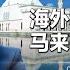 海外华人回国寻根有多难 中国祖先将智慧带到马来西亚 为何在马华人越来越少 这就是中国 China Now 加长版 FULL