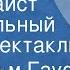 Вильгельм Гауф Калиф аист Музыкальный радиоспектакль