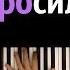 Мам я бросил курить караоке PIANO KARAOKE НОТЫ MIDI Юрий Шатунов Ласковый май