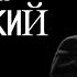 Константин Хабенский читает пронзительный рассказ Кавычки БеспринцЫпные чтения