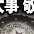 中國突傳重磅信號 11月有一件大事發生 敬請期待 被誤解了的 改革黃金歲月 文昭談古論今20241028第1474期