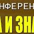 Конференция Чудеса и знамения с участием Фаата Янбулата 23 11 2019