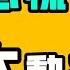 北京心慌慌 年前大動蕩 真是太毒了 支持誰誰倒台 把金三胖嚇到睡不著 誰能告訴我 員工和老闆都沒錢的時候該怎麼辦 七七叭叭TALK第367期