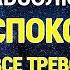 Настрой Сытина Все Тревоги Исчезли Абсолютное Спокойствие Без музыки