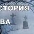 НОВЕЙШАЯ ИСТОРИЯ ВЕДОВСТВА 1 серия автор Наталья Меркулова Мистика История на ночь