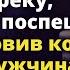 Увидев как мужчина из машины выбросил коробку в реку Святослав поспешил туда Истории любви до слез