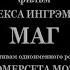 Маг 1926 интертитры мои рус ред