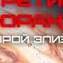 Пётр Курков Борис Батыршин ТРЕТИЙ МЕМОРАНДУМ Второй эпизод Аудиокнига фантастика