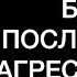 КАК ПЕРЕСТАТЬ БЫТЬ ПОСЛУШНЫМ АГРЕССИВНЫМ В ОБЩЕНИИ