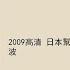 2009高清 日本幫子 郭德綱 于謙 王嶽波